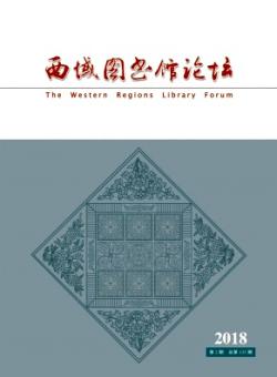 西域图书馆论坛期刊